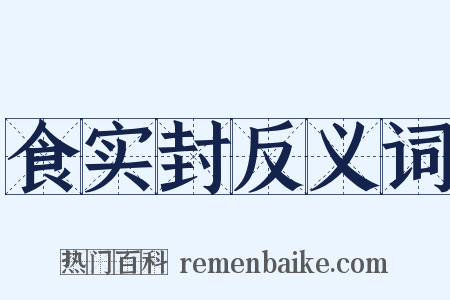 食实封反义词是什么意思的图片